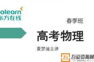 新东方在线-夏梦迪 2020高考物理春季班  [视频]