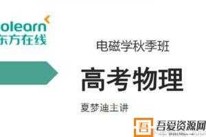 新东方在线-夏梦迪 2020高考物理电磁学秋季班  [视频]