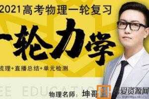 腾讯课堂-坤哥 2021高考坤哥物理一轮力学复习  [视频]