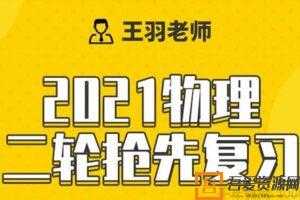 腾讯课堂-王羽 2021高考物理二轮寒假抢先班  [视频]