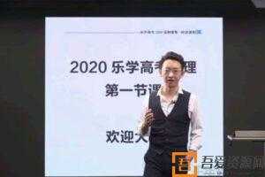 乐学高考-于冲 2020高三物理一轮复习  [视频]