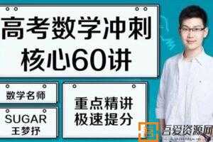 腾讯课堂-王梦抒 2021高考数学一轮复习核心60讲  [视频]