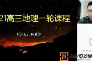 有道精品课-包易正 2021高考地理一轮课程 高三  [视频]