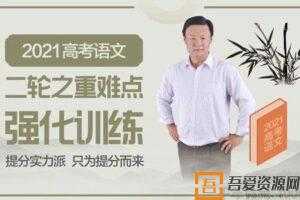 腾讯课堂-乘风 2021高考语文二轮重难点强化训练  [视频]
