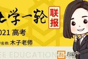 腾讯课堂-木子老师 2021高考化学一轮联报 木子化学  [视频]