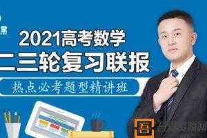 腾讯课堂-宋超 2021高考数学二三轮复习联报 热点必考题型精讲班  [视频]