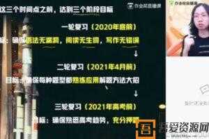 文熙刚-作业帮 2021年高考备考 英语暑期班  [视频]
