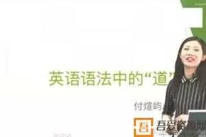 付煊屿-乐学高考 2021高考英语 一轮复习第一阶段  [视频]