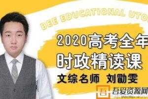 刘勖雯-腾讯课堂 2020高考政治 全年时政精读班  [视频]