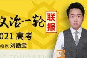 刘勖雯-腾讯课堂 2021高考政治一轮复习  [视频]