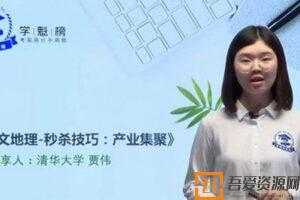 贾伟-学魁榜 2020高考地理最新秒杀课  [视频]