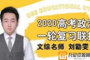 刘勖雯-2020高考政治一轮复习联报  [视频]