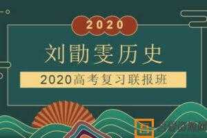 刘勖雯-2020高考历史一轮复习联报  [视频]