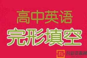 高考英语完形填空60组高频动词汇总【doc文档】  [视频]