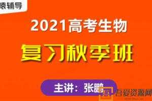 张鹏-猿辅导 备考2021高考 生物秋季班  [视频]