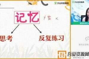 杨雪-作业帮2021高考生物暑期班  [视频]