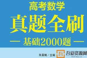 朱昊鲲-2021高考新数学真题全刷 基础2000题及答案PDF书籍   [视频]