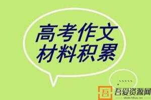 2021高考备考名校10月模考作文及解析集合（doc文档）  [视频]