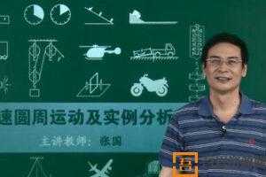 张国-高三高考物理重点必考知识点总复习教学视频  [视频]