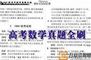 2021新高考数学真题全刷 基础2000题 附答案  [视频]