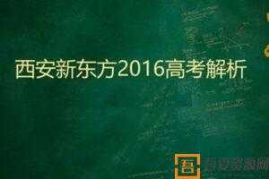 新东方 2016年高考试题解析视频  [视频]