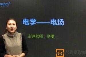 张雯-新东方经典课程 高考物理电学专题精讲班  [视频]