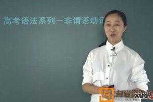 关娜-学而思 高考英语语法必考系列  [视频]