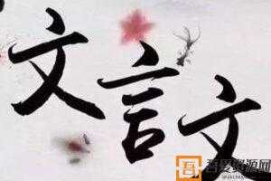 2021届新高三语文预热高考之120个文言实词精编【PDF电子书】  [视频]