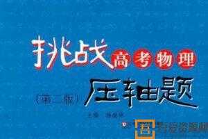 2020高考挑战压轴题系列   [视频]