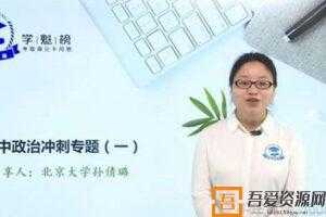 孙倩璐-学魁榜 2020政治高考冲刺课  [视频]