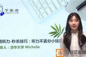 Michelle-学魁榜 2020英语最新秒杀课  [视频]