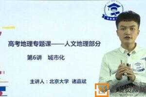 郑珈辰 诸嘉斌-学魁榜 2020地理最新专题课二  [视频]