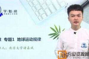 诸嘉斌-学魁榜 2020地理最新专题课一  [视频]