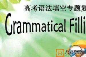 2020高考短文语法填空专题强化训练   [视频]