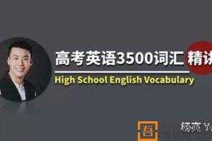 杨亮-有道精品课 高考英语3500词汇精讲  [视频]