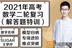 腾讯课堂-王梦抒 2021高考数学二轮复习题  [视频]