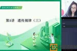 学而思-高周云 生物高考 2020秋季目标清北直播班  [视频]