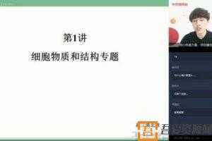 学而思-陆巍巍 高三生物 2020春季高考目标清北班（全国）  [视频]