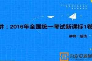 胡杰数学 2021高考数学二轮往届高考试卷  [视频]