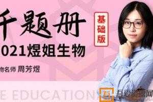 腾讯课堂-周芳煜 2021高考生物二轮千题册基础版（煜姐生物）  [视频]