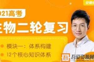 腾讯课堂-李林 2021高考生物二轮复习模块一：体系构建  [视频]