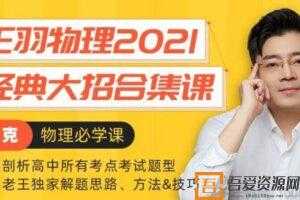 腾讯课堂-王羽 2021高考物理经典大招合集课  [视频]