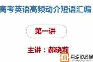 腾讯课堂-郝晓丽 2021高考英语二轮复习  [视频]