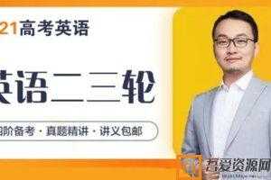 腾讯课堂-陈正康 2021高考英语二三轮复习  [视频]