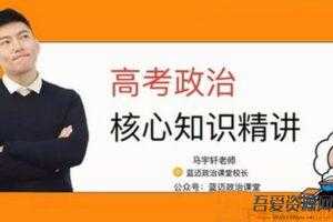 腾讯课堂-马宇轩 2021高考政治复习  [视频]