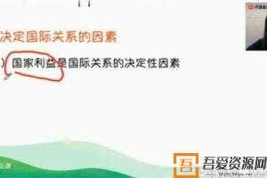 有道精品课-王雪 2021高考政治一轮复习下  [视频]