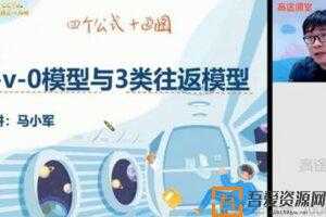 高途课堂-马小军 2021高考物理二轮复习寒假班  [视频]