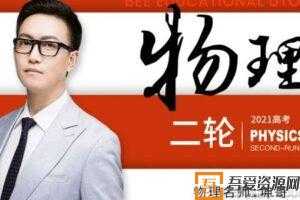 腾讯课堂-坤哥 2021高考物理二轮复习二 坤哥物理  [视频]