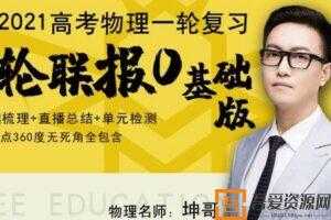 腾讯课堂-坤哥 2021高考物理一轮基础 坤哥物理  [视频]