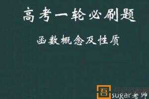 腾讯课堂-王梦抒 2021高考数学一轮刷题课  [视频]